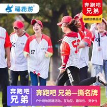 【主題團建】奔跑吧 兄弟主題團建綜藝拓展1天(參考節目娛樂元素，量身定制適合團隊趣味活動的新穎課程)